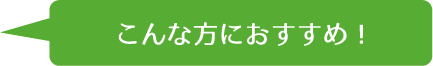 こんな方におすすめ！